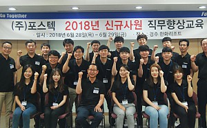 ㈜포스텍, 2018년 신규사원 직무 향상 교육 실시 게시물의 썸네일 이미지